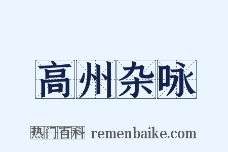 高州杂咏是什么意思的图片